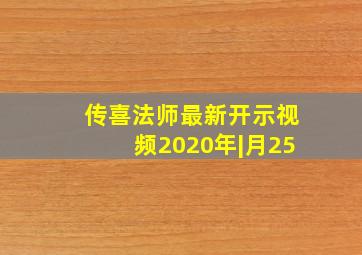 传喜法师最新开示视频2020年|月25